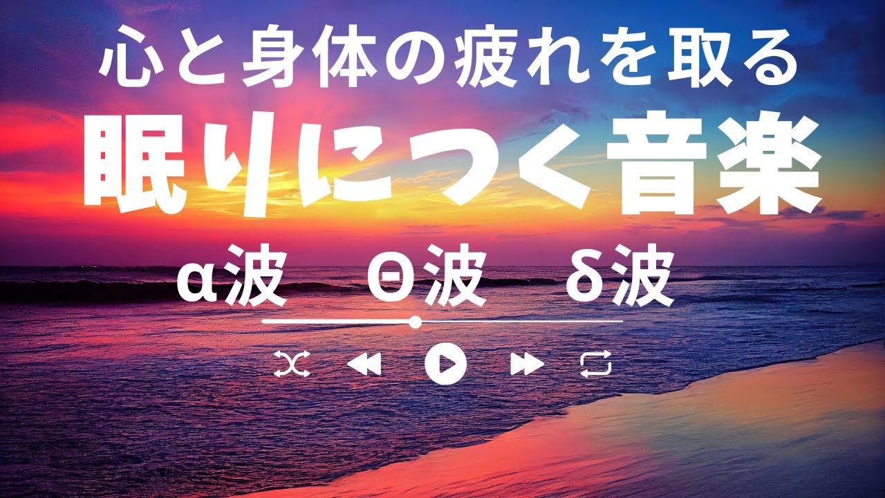 【528Hz＋α波→Θ波→波δ波】体の疲れを取り深い睡眠に導く睡眠脳波