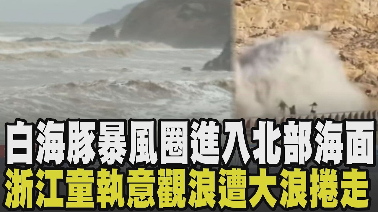白海豚颱風有望變輕颱! 暴風圈進入北部海面越晚雨勢越大 龍洞掀4米浪.帳篷遭吹垮.淡水現龍捲風 浙江掀巨浪! 一家四口觀浪童遭捲走...|【話題懶人包】|TVBS新聞 @TVBSNEWS01