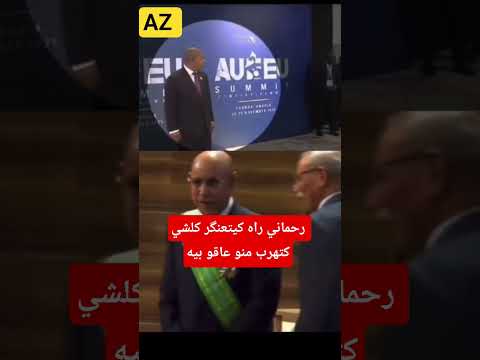 زعيم البوليساريو أصبح منبود هاربين منو زعماء إفريقيا