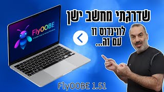 מתיחת פנים למחשב ישן: כך שדרגתי מחשב לא נתמך לווינדוס 11 בקלות! (FlyOOBE)