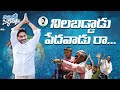 Anda Danda YS Jagan New Song YSRCP Songs YSJagan Songs CM YSJagan Songs Jagananna Connects
