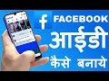 Facebook App Facebook ID Kaise Banaye Facebook App Download