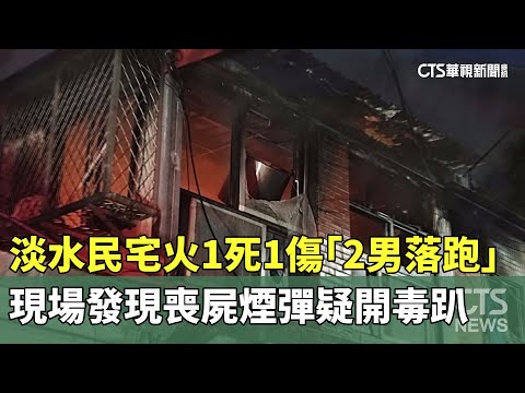 淡水民宅火1死1傷「2男落跑」　現場發現喪屍煙彈疑開毒趴
