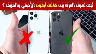 كيف تعرف الفرق بين هاتف أيفون الأصلي والمزيف ؟ 10 طرق تساعدك على ذلك