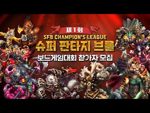 [슈퍼 판타지 브롤] 보드게임 대회 안내