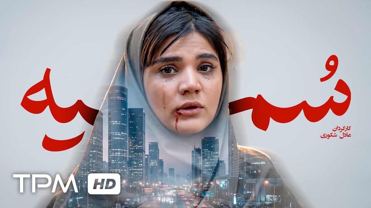 فیلم کوتاه جدید "سمیه" | Film Irani Somaye