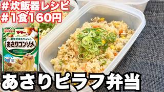 作り置き弁当！炊飯器で一発あさりコンソメピラフ5日分
