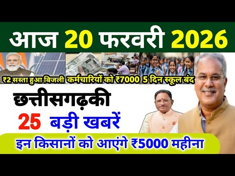 20 February 2026 | Latest news of Chhattisgarh | CG News | Raipur News Today | Chattisgarh News H...