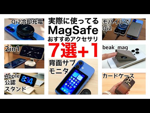 【セール中も!】オススメMagSafeアクセサリ7選+1!実際に使ったものから紹介!