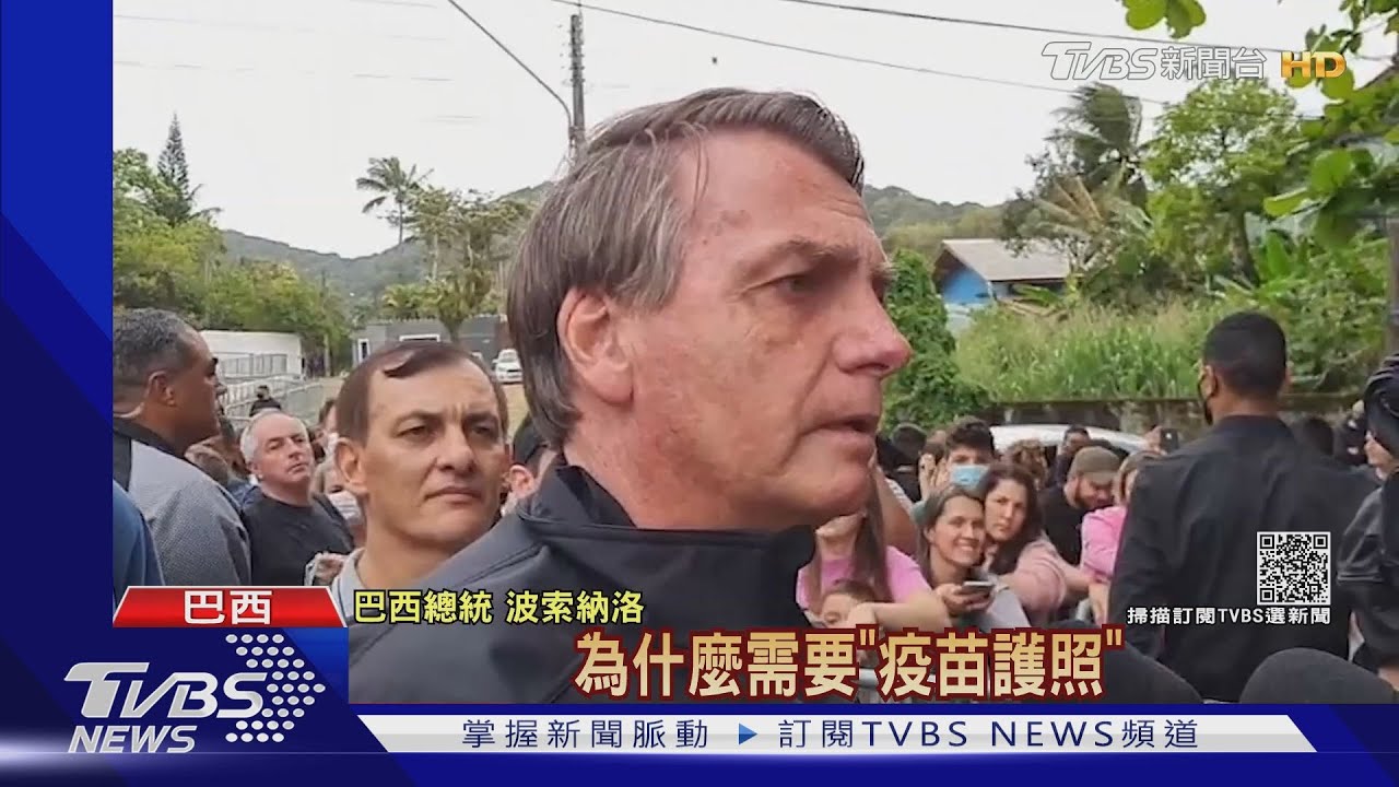防疫無特權! 巴西總統波索納洛拒接種、慘被禁入場看球