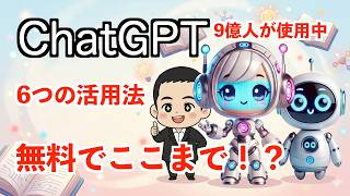 ChatGPTって何ができるの？10分でわかる、初心者でも使える6つの活用法