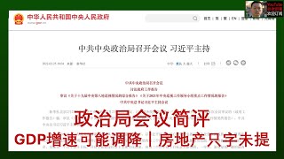 「只发油管」政治局会议简评，进一步加强党中央领导，GDP增速目标可能调降，房地产只字未提，决策层认为风险已可控，重提“跨周期”调节｜财经｜宏观｜经济｜政策｜