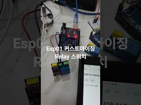 esp01으로 용도에 맞는 원격스위치로 커스톰하기. 업로드가 잘 안되서 꽤나 시간이 걸렸다. 되는걸 봤으니 이제 응용해야지~