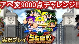 【サクセススペシャル】SG高校9000点チャレンジ！変化練習固め【パワプロアプリ】