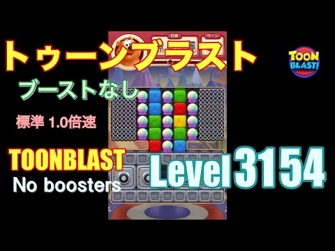 トゥーンブラスト 3154 ブーストなし toonblast 3154 No boosters