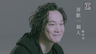 陳奕迅 Eason Chan《喜歡一個人》To Like Someone [Official MV]