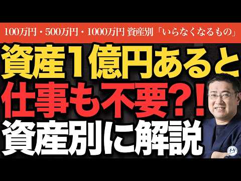 【仕事も不要に！？】資産100万円〜1億円で「いらなくなるモノ」一覧｜貯金・投資・保険が変わる！【きになるマネーセンス964】