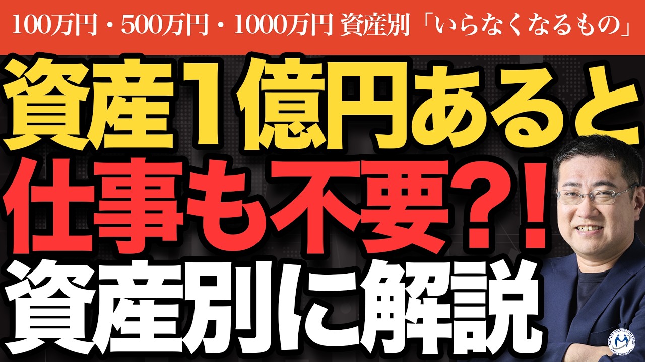 【仕事も不要に！？】資産100万円〜1億円で「いらなくなるモノ」一覧｜貯金・投資・保険が変わる！【きになるマネーセンス964】