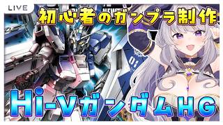 【건프라】 실사 💜 초보자가 Hi-ν 건담 HG 만들기! 그 ①【여성 실황/프라모/건담/VTuber/#키사라기 세리】