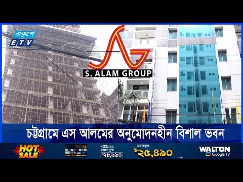 চট্টগ্রামে এস আলমের অনুমোদনহীন বিশাল ভবন