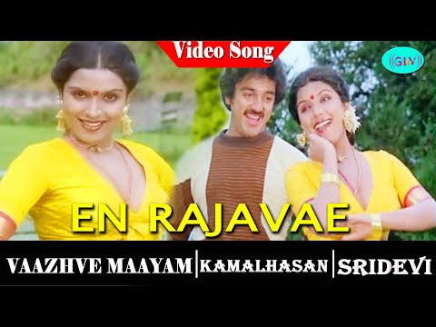 Vaazhvey Maayam Tamil Movie songs | En Rajavae song | Kamal Haasan | Sridevi | Gangai Amaran