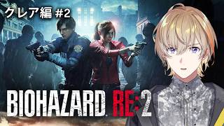【 BIOHAZARD RE:2 】初見でバイオハザードRE:2をプレイ　クレア編#2【にじさんじ/風楽奏斗】