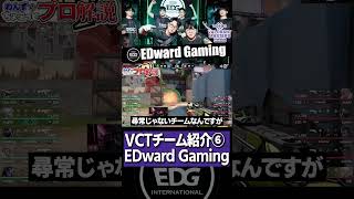 【 VCT 】中国1強と呼ばれる所以。ZmjjKKが世界に牙をむく『 EDG 』をちょこっと解説【 valorant プロ解説 】【 わんず 】