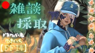 【FF14】雑談しながら採取！漢方と水槽とDIYと幻の話【manaDC】613