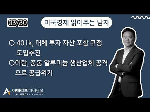 Y미국경제 읽어주는 남자 (경제남) 2026년 3월 30일 월요일