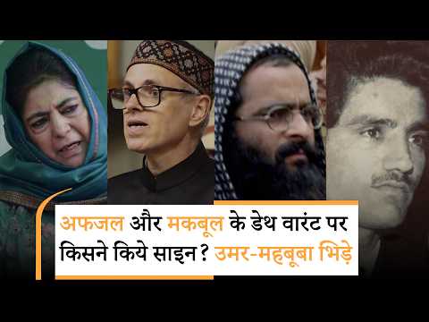 Omar और Mehbooba की जुबानी जंग में Afzal Guru और Maqbool Bhat की एंट्री से बड़ा 