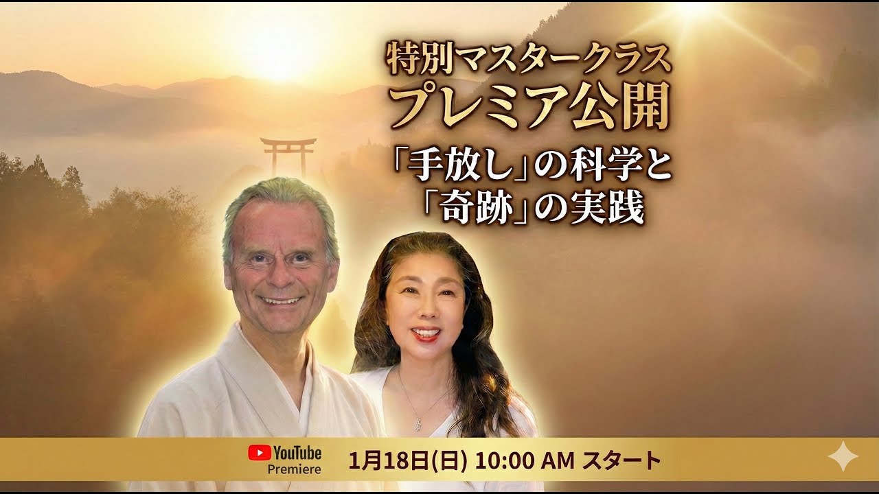 特別マスタークラス：「手放し」の科学と「奇跡」の実践