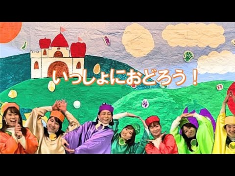 子ども教育学科 やさいeeeeeらんど(3E)　「いっしょにおどろう！」※「やさいeeeeeらんどへようこそ‼」の動画から見てね