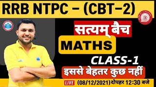 NTPC Maths CBT 2 | NTPC Maths Questions | RRB NTPC Maths Practice Set #1 | NTPC सत्यम बैच Maths