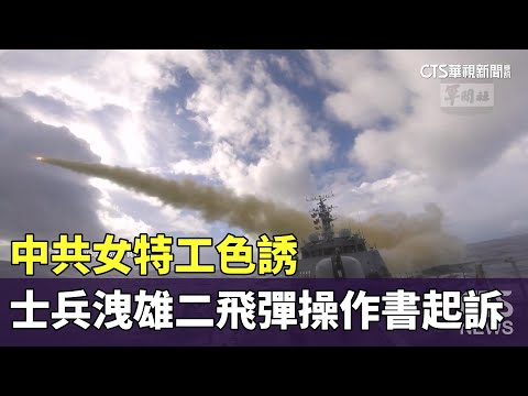中共女特工色誘　士兵洩雄二飛彈操作書起訴