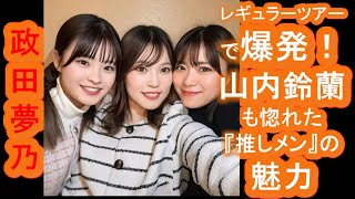 【政田夢乃】がレギュラーツアーで爆発！山内鈴蘭も惚れた『推しメン』の魅力