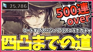 【シノアリス】コードギアスガチャ！四凸するまで延々と引き続けると…過去最高の回数になってしまった【Stage1】