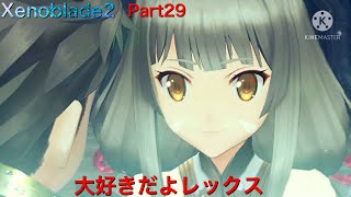 【初見】Xenoblade2実況part29  大好きだよレックス