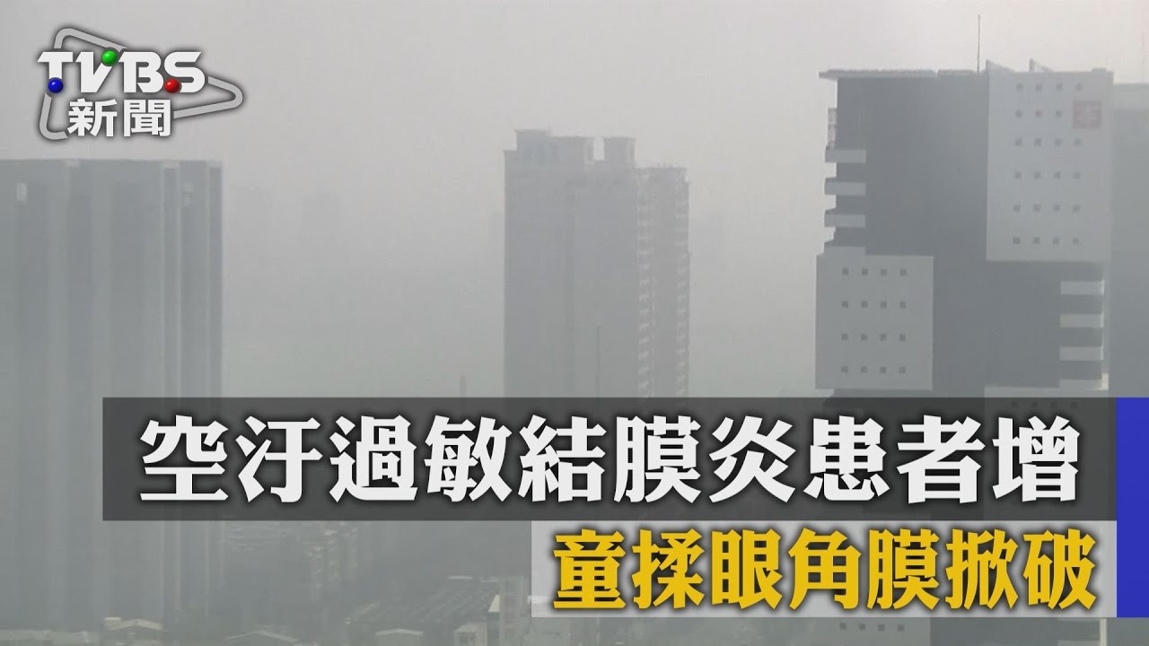 空汙過敏結膜炎患者增 童揉眼角膜掀破