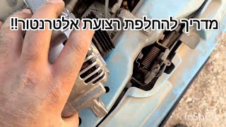 איך להחליף אלטנרנטור / רצועת אלטרנטור,עשה זאת בעצמך How to replace alternator / alternator strip diy