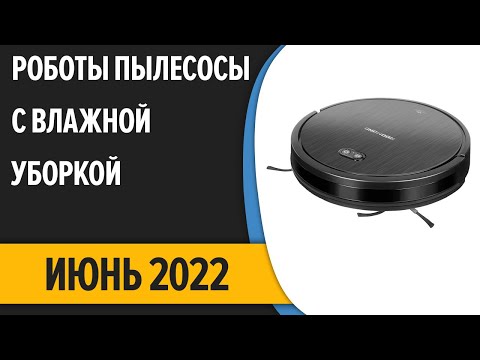 ТОП—7. Лучшие роботы-пылесосы с влажной уборкой для квартиры и дома. Июнь 2022 года. Рейтинг!