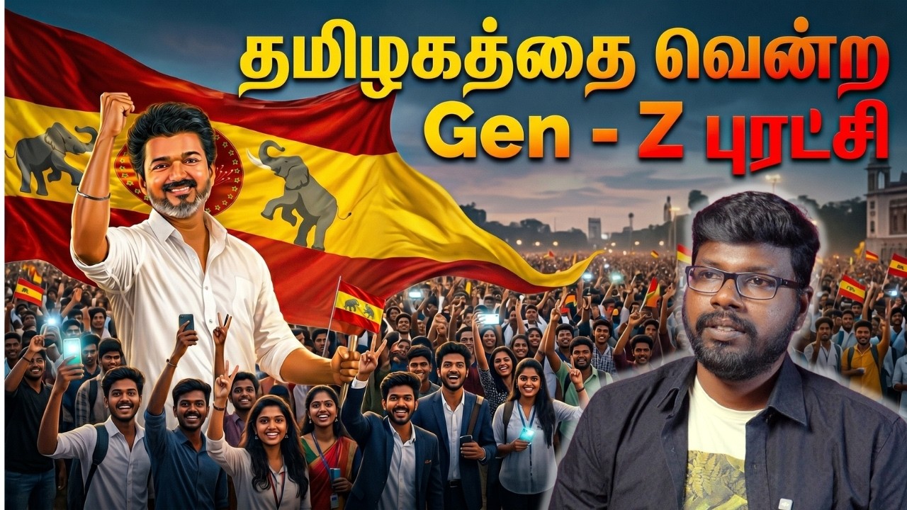 தமிழகத்தை வென்ற Gen - Z புரட்சி! | 2026 தேர்தல் முடிவுகள் மு?