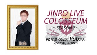 人狼ライブコロシアム SEASON 7 〜9&10章〜 GUEST.Rob さん