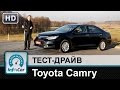 Toyota Camry 2015 - тест-драйв от InfoCar.ua (Тойота Камри) 