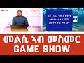 መልሲ ኣብ መስመር melsi ab mesmer fenkil special eri tv game show february 26 2022