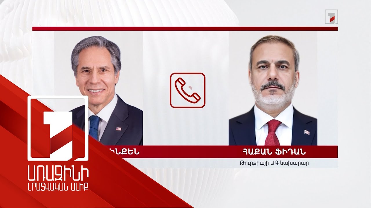 ԱՄՆ պետքարտուղարը և Թուրքիայի ԱԳ նախարարը հեռախոսազրույց են ունեցել