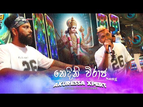 Thedini Viraja - Edward Jayakodi තෙදිනි විරාජ - එඩ්වඩ් ජයකොඩි Katharagama