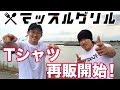 マッスルグリルTシャツ再販開始!