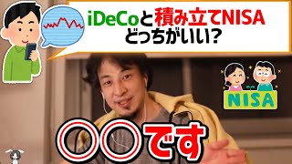 【ひろゆき】iDeCoと積み立てNISAどっちに投資するべき？【切り抜き/論破】