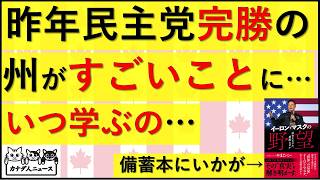 3.15 4カ月前に民主党が完勝した州がとんでもないことになっている　いつ学ぶんだ…