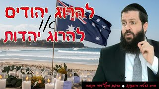 ⚔️ להרוג יהודים או יהדות? - רעיון נפלא לפרשת מקץ וחנוכה | הרב גדליה הופנונג - השיעור הכתוב בתיאור👇 (ארגון קול הלשון) - התמונה מוצגת ישירות מתוך אתר האינטרנט יוטיוב. זכויות היוצרים בתמונה שייכות ליוצרה. קישור קרדיט למקור התוכן נמצא בתוך דף הסרטון